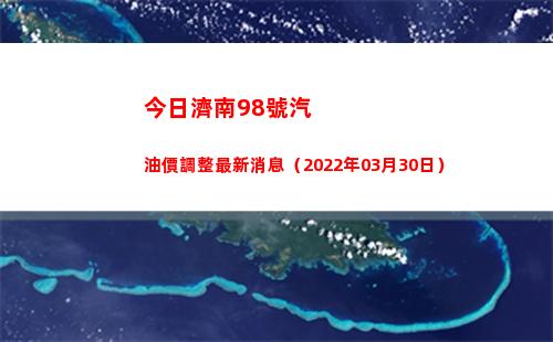 今日濟南98號汽油價調整最新消息（2022年03月30日）