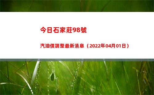 今日石家莊98號汽油價調整最新消息（2022年04月01日）