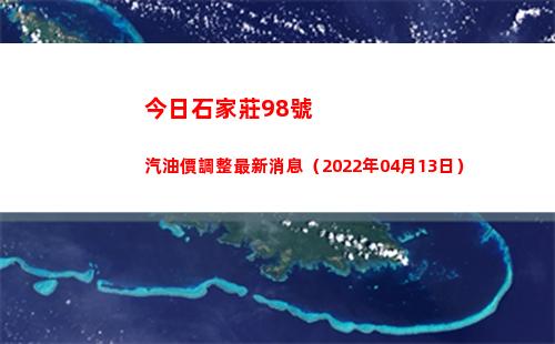 今日石家莊98號汽油價調整最新消息（2022年04月13日）插圖