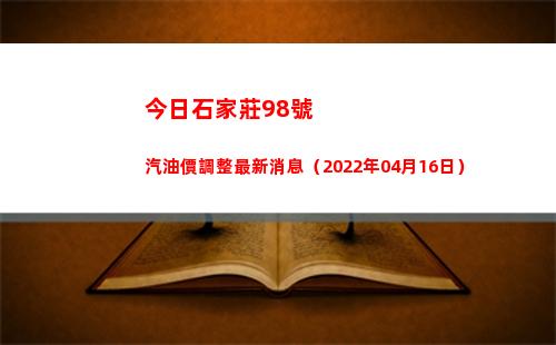 今日石家莊98號汽油價調整最新消息（2022年04月16日）插圖