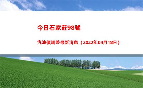 今日石家莊98號汽油價調整最新消息（2022年04月18日）插圖