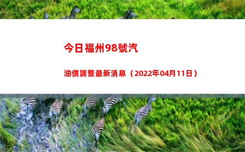 今日福州98號汽油價調整最新消息（2022年04月11日）插圖