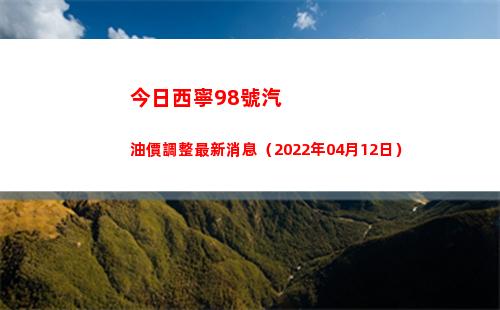 今日西寧98號汽油價調整最新消息（2022年04月12日）