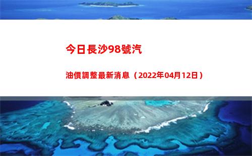 今日長沙98號汽油價調整最新消息（2022年04月12日）插圖