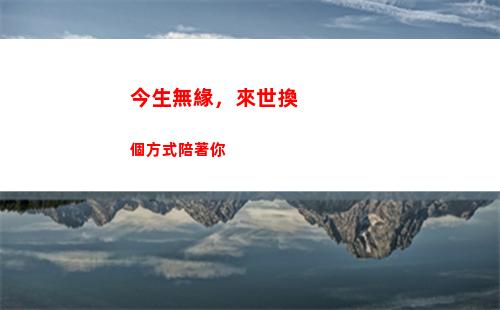 今生無緣，來世換個方式陪著你(今生無緣來世戀簡譜)