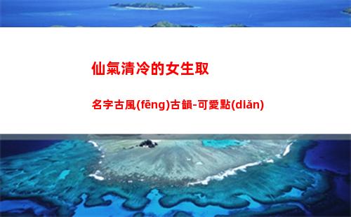 仙氣清冷的女生取名字古風(fēng)古韻-可愛點(diǎn)(古風(fēng)女生頭像仙氣清冷)