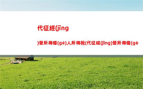 個(gè)人出租住房個(gè)人所得稅(個(gè)人出租住房個(gè)人所得稅怎么計(jì)算)