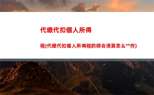 “愉快納稅，輕松退稅——個人所得稅App全面解析”