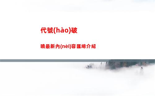 第七史詩(shī)最上級(jí)精靈之花獲取方式是什么