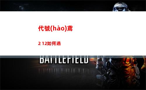 代號(hào)鳶2 12如何過