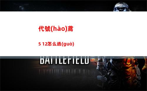 代號(hào)鳶5 12怎么過(guò)