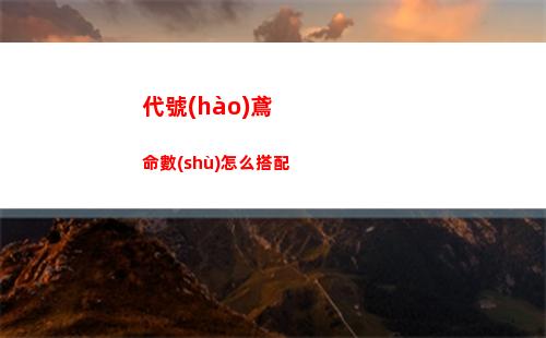 代號(hào)鳶五銖錢(qián)歷練第五關(guān)低練度陣容搭配推薦