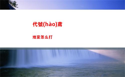 代號(hào)伙伴什么時(shí)候出