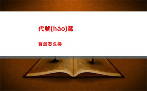 代號(hào)鳶寶劍怎么得