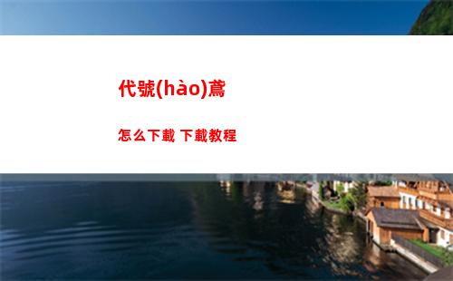代號(hào)鳶怎么下載 下載教程
