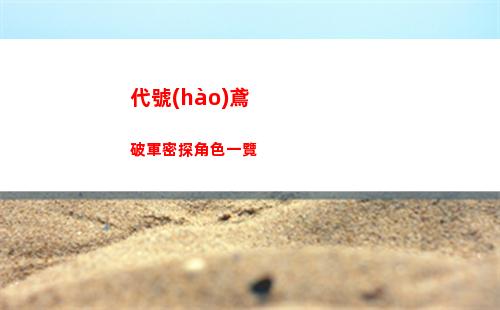 地獄有什么不好角色有哪些