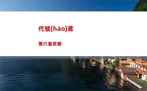代號(hào)鳶主線4 11通關(guān)攻略分享