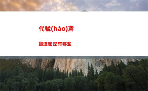 代號(hào)鳶詭道密探有哪些
