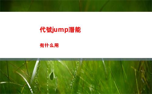 代號jump潛能有什么用