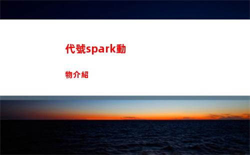代號spark動物介紹