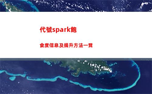代號spark飽食度信息及提升方法一覽