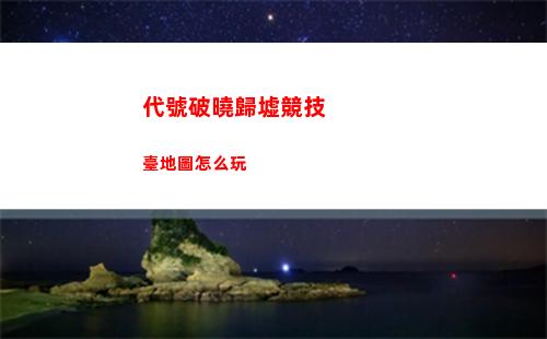 代號鳶邀請碼在哪填寫