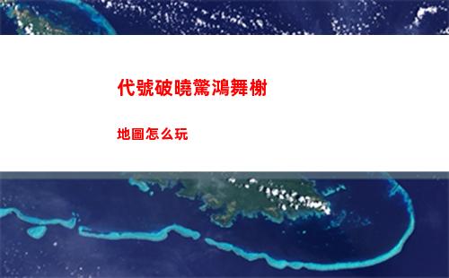 代號破曉驚鴻舞榭地圖怎么玩