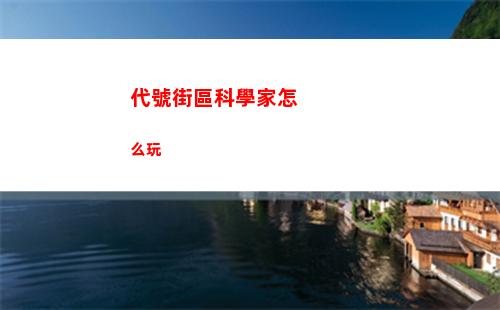 代號街區科學家怎么玩