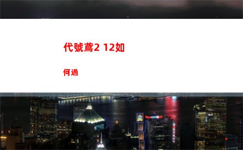 代號鳶2 12如何過