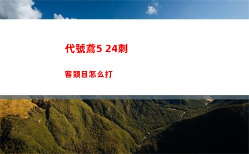 代號鳶歷練9怎么打