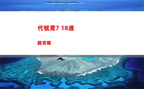 代號鳶7 18通關攻略