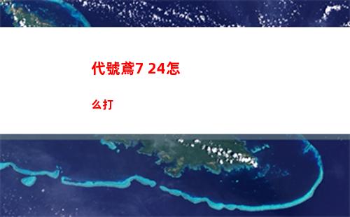 代號鳶7 24怎么打