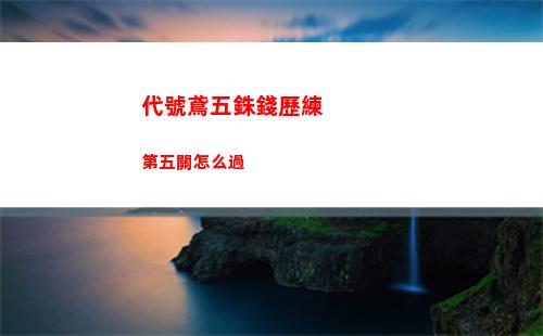 代號鳶2 12如何過