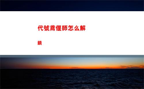 代號鳶偃師怎么解鎖