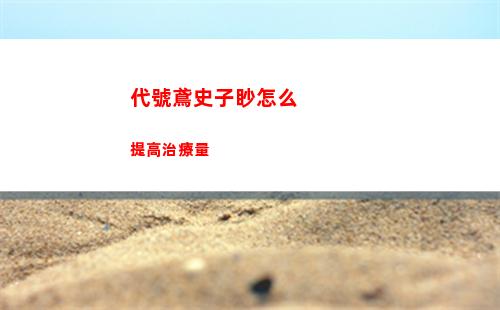 代號鳶瑯琊據(jù)點(diǎn)重建攻略