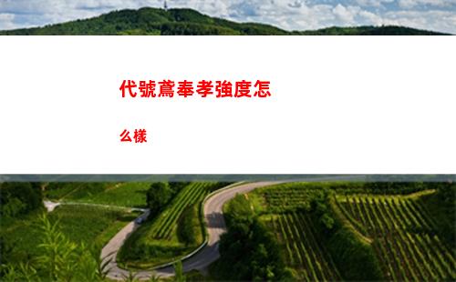 代號鳶奉孝強度怎么樣