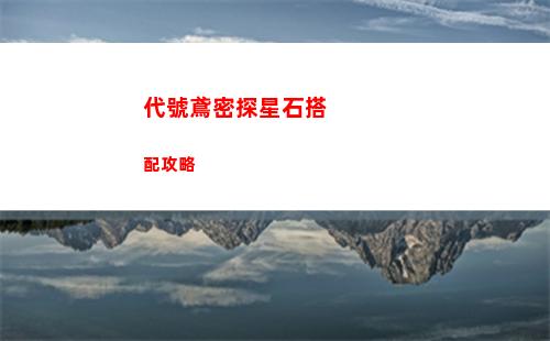 代號鳶密探星石搭配攻略