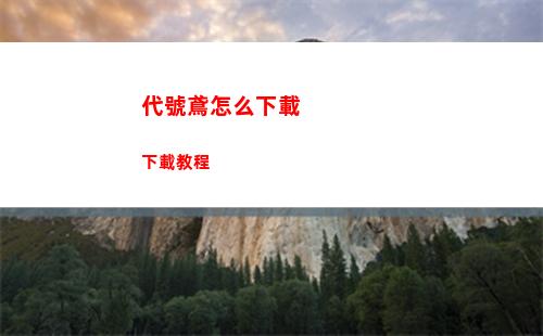 代號鳶怎么下載 下載教程