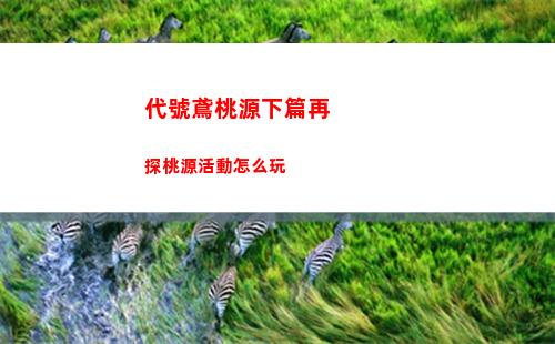 代號鳶桃源下篇再探桃源活動怎么玩