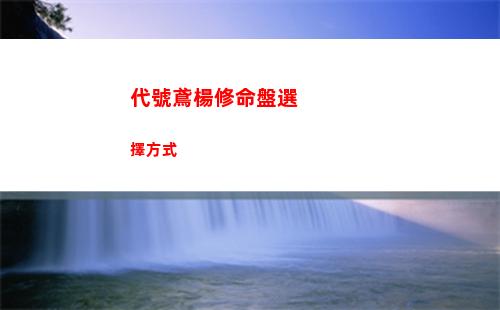 代號鳶楊修命盤選擇方式
