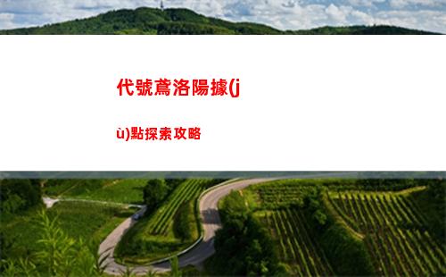 代號鳶謝景行強度及陣容搭配推薦