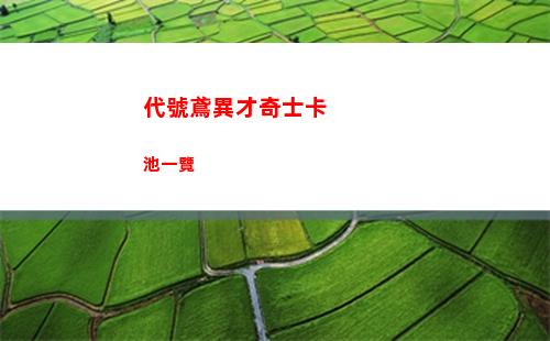 代號鳶異才奇士卡池一覽