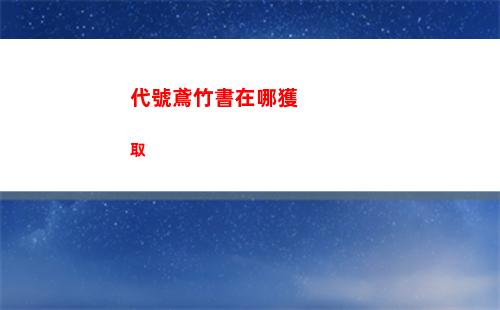 代號鳶竹書在哪獲取