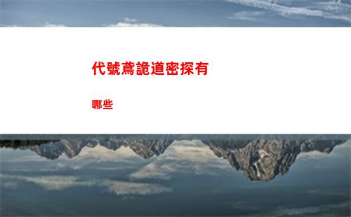 代號鳶詭道密探有哪些