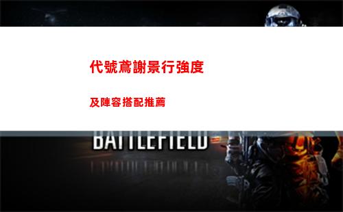代號鳶謝景行強度及陣容搭配推薦