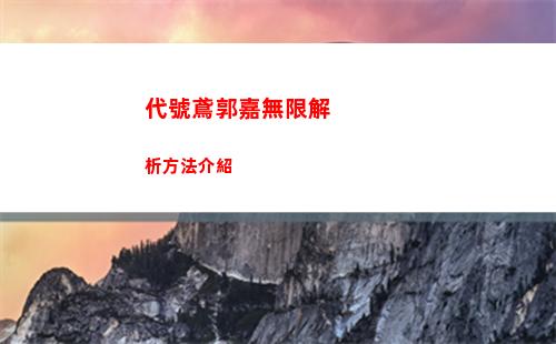 代號鳶郭嘉無限解析方法介紹