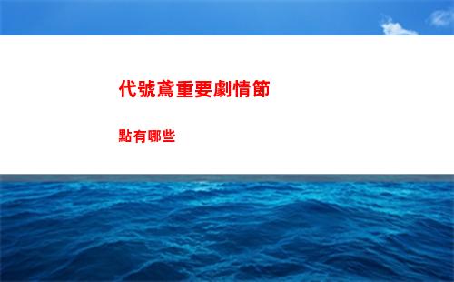 代號鳶重要劇情節點有哪些