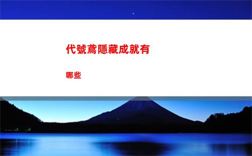 代號鳶劉辯生日是哪天