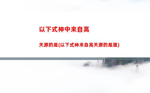 游戲原神下載(原神下載官方正版)
