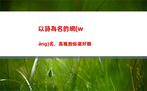 以詩為名的網(wǎng)名，高雅脫俗還好聽(網(wǎng)名)